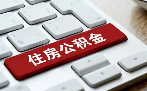 清镇离职了封存的公积金怎么提取（离职了封存的公积金怎么提取支付宝）